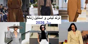 ترند لباس و استایل زنانه ۲۰۲۶