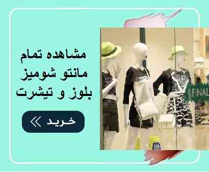  انواع پوشاک بالاتنه رامیلا