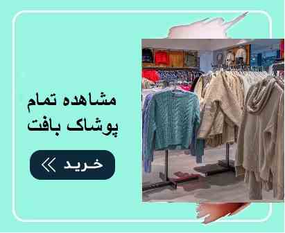  انواع پوشاک بافت رامیلا